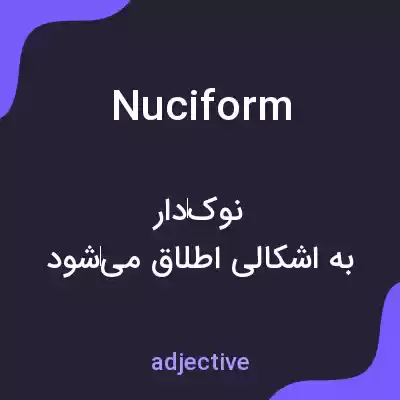معنی nuciform به فارسی معنی nuciform به فارسی