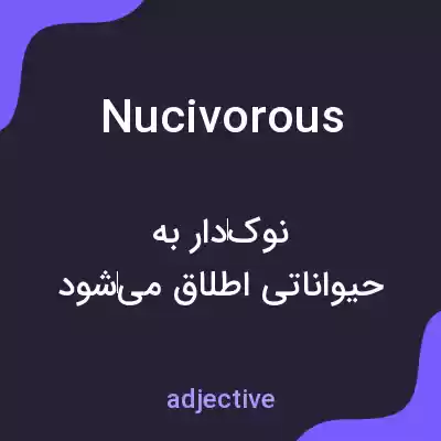 معنی nucivorous به فارسی معنی nucivorous به فارسی