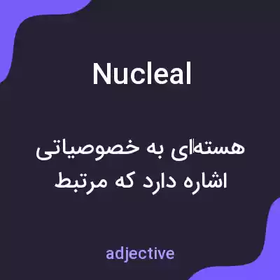 معنی nucleal به فارسی معنی nucleal به فارسی