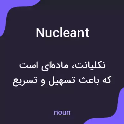 معنی nucleant به فارسی معنی nucleant به فارسی