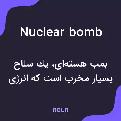 معنی nuclear bomb به فارسی
