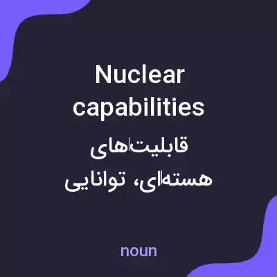 معنی nuclear capabilities به فارسی معنی nuclear capabilities به فارسی