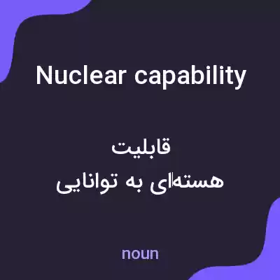 معنی nuclear capability به فارسی