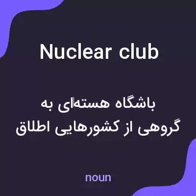 معنی nuclear club به فارسی