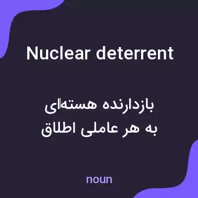 معنی nuclear deterrent به فارسی معنی nuclear deterrent به فارسی