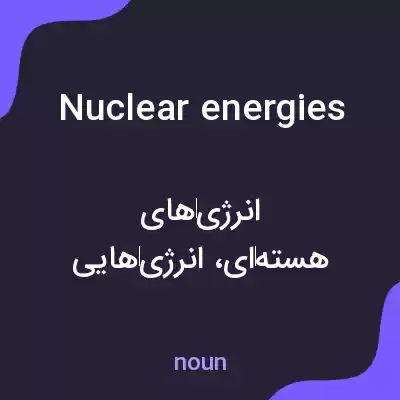معنی nuclear energies به فارسی معنی nuclear energies به فارسی