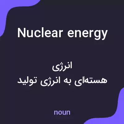 معنی nuclear energy به فارسی معنی nuclear energy به فارسی