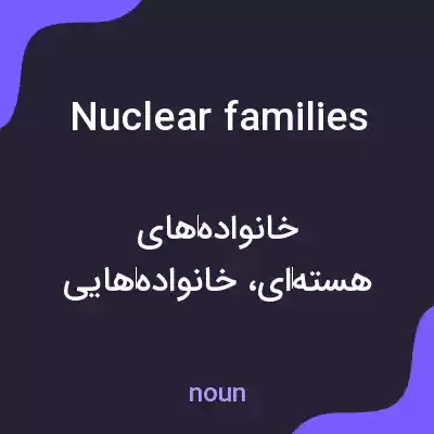 معنی nuclear families به فارسی معنی nuclear families به فارسی