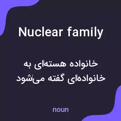 معنی nuclear family به فارسی معنی nuclear family به فارسی