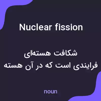 معنی nuclear fission به فارسی