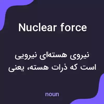 معنی nuclear force به فارسی معنی nuclear force به فارسی