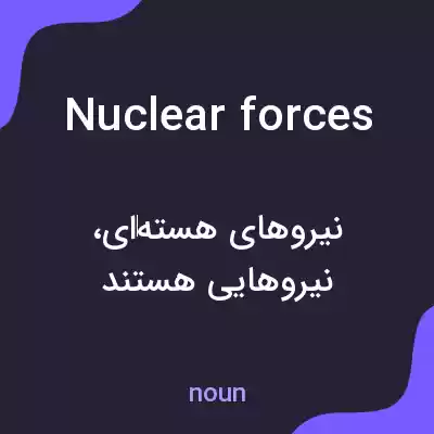 معنی nuclear forces به فارسی معنی nuclear forces به فارسی