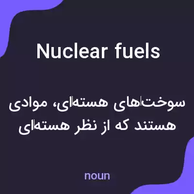 معنی nuclear fuels به فارسی معنی nuclear fuels به فارسی
