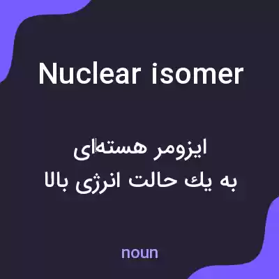 معنی nuclear isomer به فارسی معنی nuclear isomer به فارسی