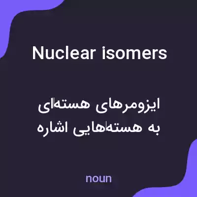 معنی nuclear isomers به فارسی معنی nuclear isomers به فارسی