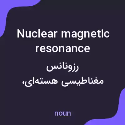 معنی nuclear magnetic resonance به فارسی معنی nuclear magnetic resonance به فارسی