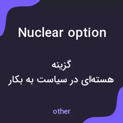 معنی nuclear option به فارسی معنی nuclear option به فارسی