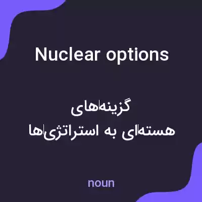 معنی nuclear options به فارسی معنی nuclear options به فارسی