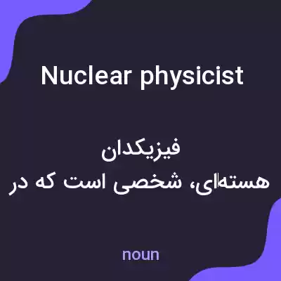 معنی nuclear physicist به فارسی معنی nuclear physicist به فارسی