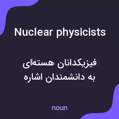 معنی nuclear physicists به فارسی معنی nuclear physicists به فارسی