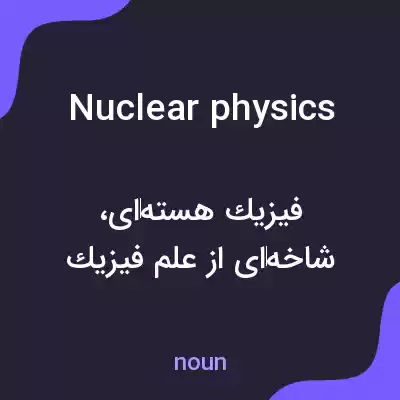 معنی nuclear physics به فارسی معنی nuclear physics به فارسی