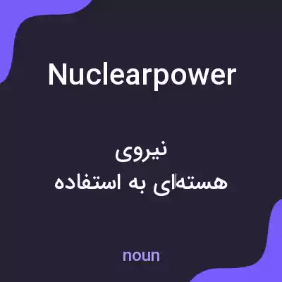 معنی nuclear power به فارسی معنی nuclear power به فارسی