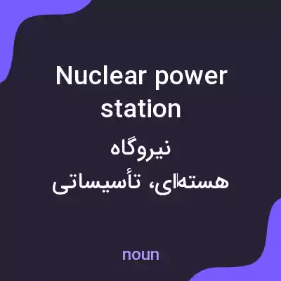 معنی nuclear power station به فارسی معنی nuclear power station به فارسی