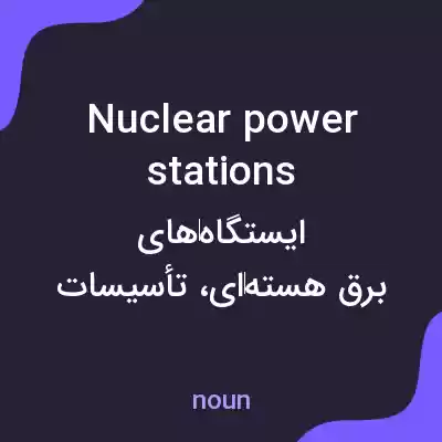 معنی nuclear power stations به فارسی معنی nuclear power stations به فارسی