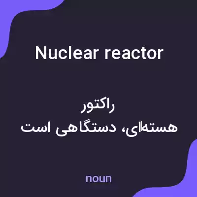 معنی nuclear reactor به فارسی معنی nuclear reactor به فارسی