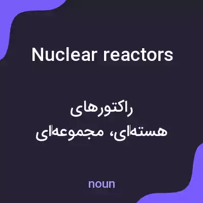 معنی nuclear reactors به فارسی معنی nuclear reactors به فارسی