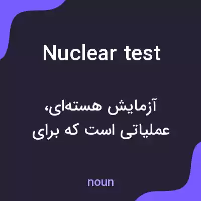 معنی nuclear test به فارسی معنی nuclear test به فارسی