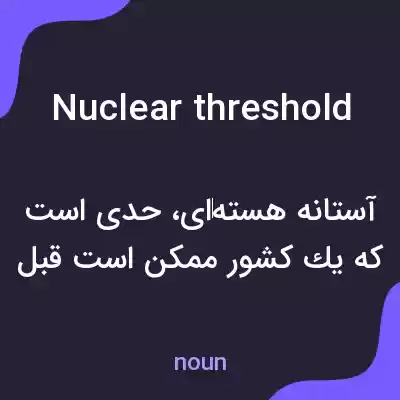 معنی nuclear threshold به فارسی معنی nuclear threshold به فارسی
