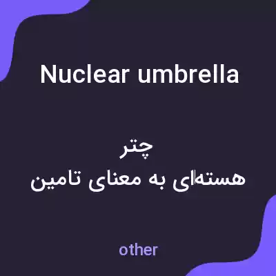 معنی nuclear umbrella به فارسی