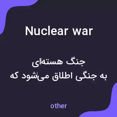 معنی nuclear war به فارسی معنی nuclear war به فارسی