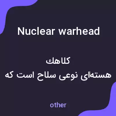 معنی nuclear warhead به فارسی معنی nuclear warhead به فارسی