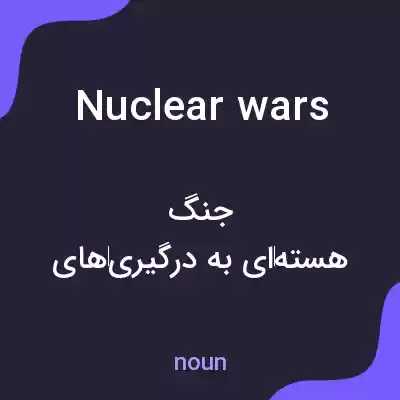 معنی nuclear wars به فارسی معنی nuclear wars به فارسی