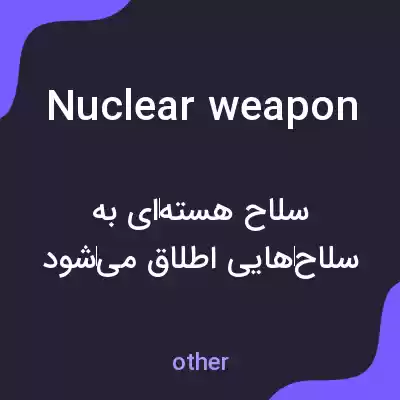 معنی nuclear weapon به فارسی معنی nuclear weapon به فارسی