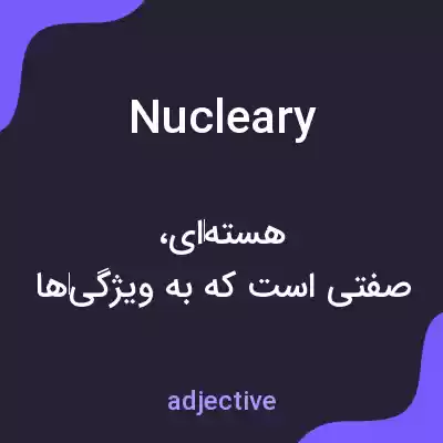 معنی nucleary به فارسی معنی nucleary به فارسی