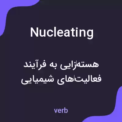 معنی nucleating به فارسی معنی nucleating به فارسی