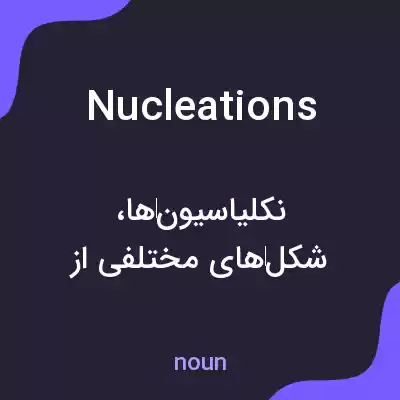 معنی nucleations به فارسی معنی nucleations به فارسی