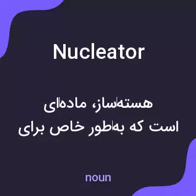 معنی nucleator به فارسی معنی nucleator به فارسی