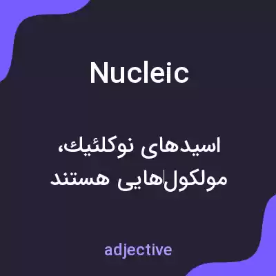 معنی nucleic به فارسی معنی nucleic به فارسی