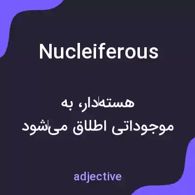 معنی nucleiferous به فارسی معنی nucleiferous به فارسی