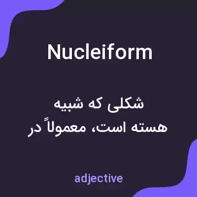 معنی nucleiform به فارسی معنی nucleiform به فارسی