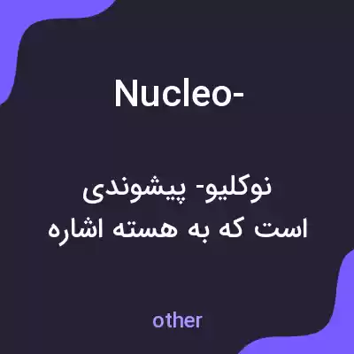 معنی nucleo- به فارسی معنی nucleo- به فارسی