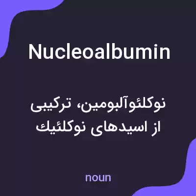 معنی nucleoalbumin به فارسی معنی nucleoalbumin به فارسی