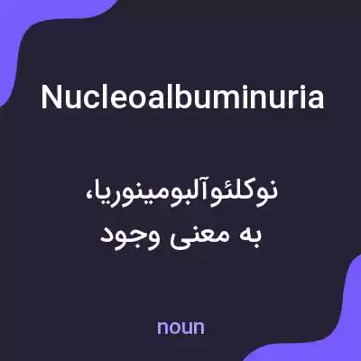 معنی nucleoalbuminuria به فارسی معنی nucleoalbuminuria به فارسی