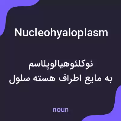 معنی nucleohyaloplasm به فارسی معنی nucleohyaloplasm به فارسی
