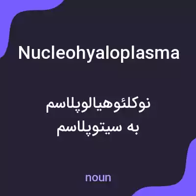 معنی nucleohyaloplasma به فارسی معنی nucleohyaloplasma به فارسی