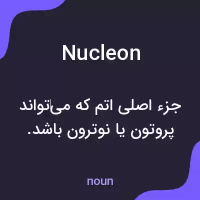 معنی nucleon به فارسی معنی nucleon به فارسی